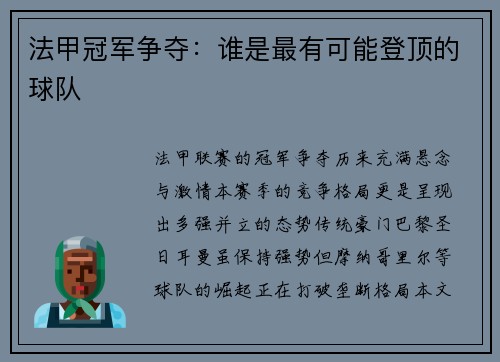 法甲冠军争夺：谁是最有可能登顶的球队