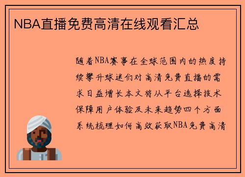NBA直播免费高清在线观看汇总