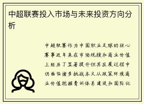 中超联赛投入市场与未来投资方向分析