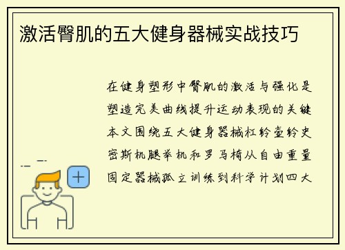 激活臀肌的五大健身器械实战技巧