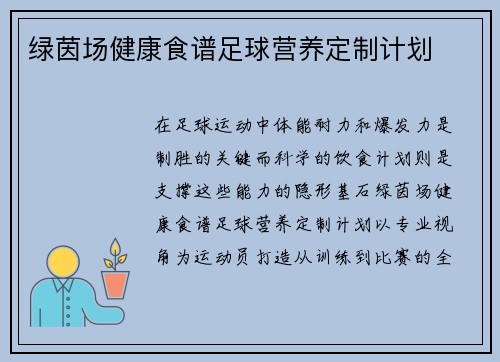 绿茵场健康食谱足球营养定制计划