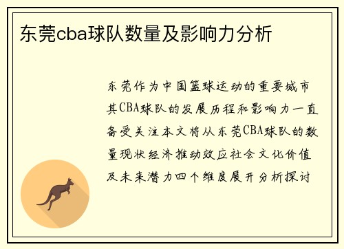 东莞cba球队数量及影响力分析