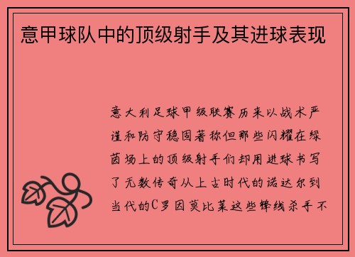 意甲球队中的顶级射手及其进球表现