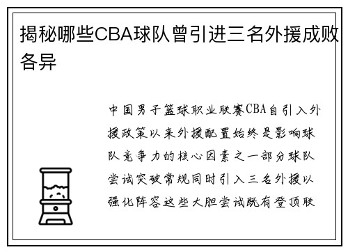 揭秘哪些CBA球队曾引进三名外援成败各异