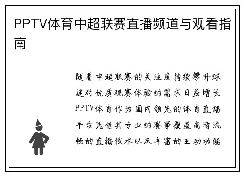 PPTV体育中超联赛直播频道与观看指南