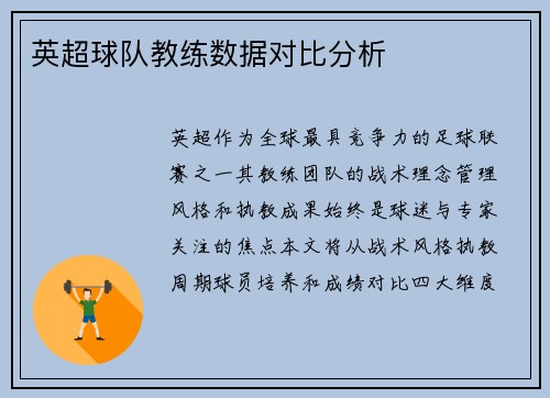 英超球队教练数据对比分析