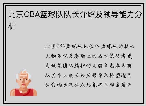 北京CBA篮球队队长介绍及领导能力分析