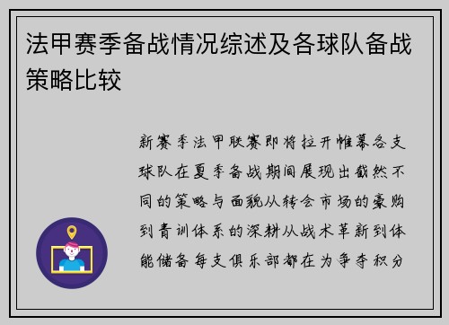 法甲赛季备战情况综述及各球队备战策略比较