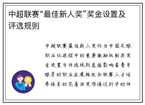 中超联赛“最佳新人奖”奖金设置及评选规则
