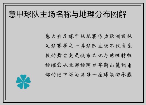 意甲球队主场名称与地理分布图解