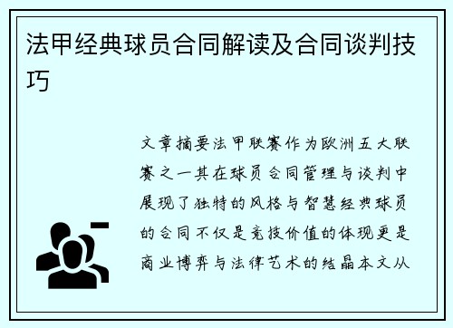 法甲经典球员合同解读及合同谈判技巧