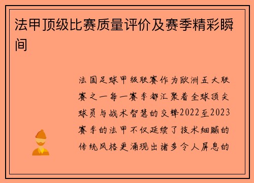 法甲顶级比赛质量评价及赛季精彩瞬间