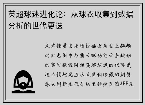 英超球迷进化论：从球衣收集到数据分析的世代更迭