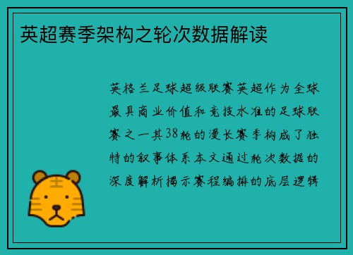 英超赛季架构之轮次数据解读