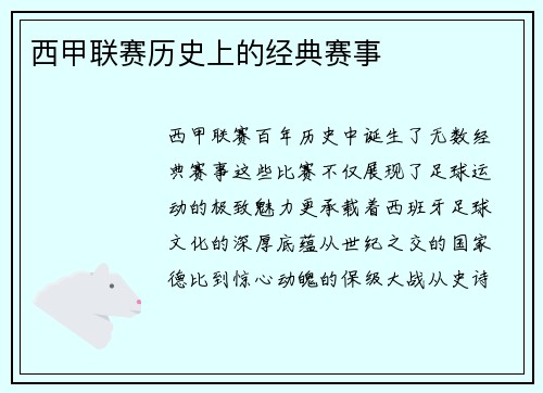 西甲联赛历史上的经典赛事