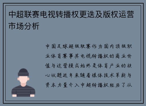 中超联赛电视转播权更迭及版权运营市场分析