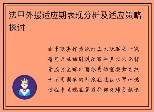 法甲外援适应期表现分析及适应策略探讨