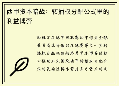 西甲资本暗战：转播权分配公式里的利益博弈
