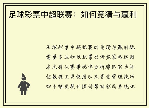 足球彩票中超联赛：如何竞猜与赢利