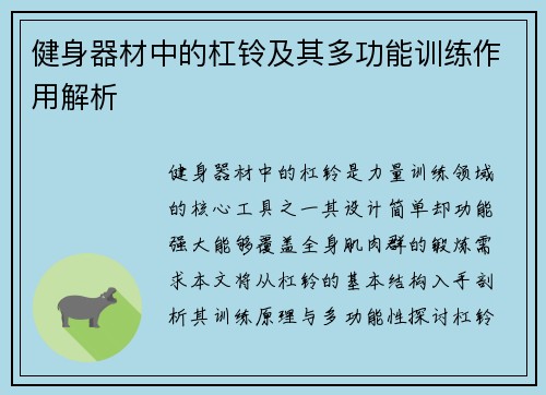 健身器材中的杠铃及其多功能训练作用解析