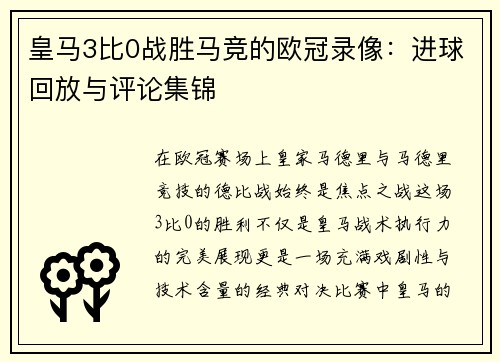 皇马3比0战胜马竞的欧冠录像：进球回放与评论集锦