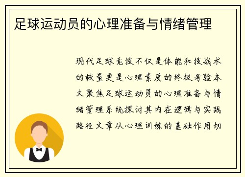 足球运动员的心理准备与情绪管理