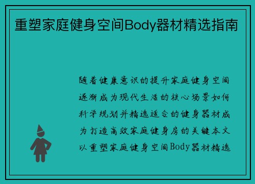重塑家庭健身空间Body器材精选指南