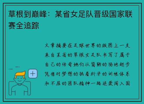草根到巅峰：某省女足队晋级国家联赛全追踪
