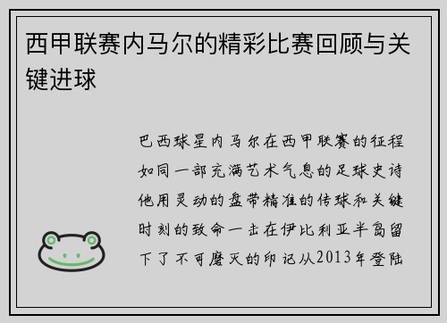 西甲联赛内马尔的精彩比赛回顾与关键进球