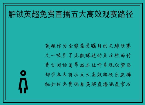 解锁英超免费直播五大高效观赛路径