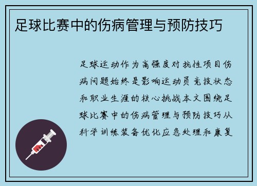 足球比赛中的伤病管理与预防技巧