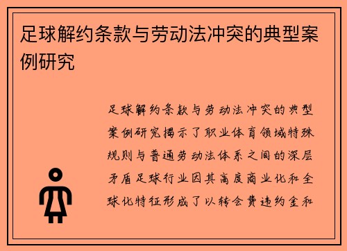 足球解约条款与劳动法冲突的典型案例研究