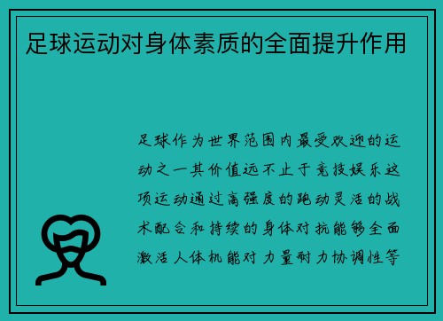 足球运动对身体素质的全面提升作用