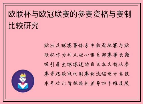 欧联杯与欧冠联赛的参赛资格与赛制比较研究
