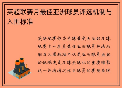 英超联赛月最佳亚洲球员评选机制与入围标准
