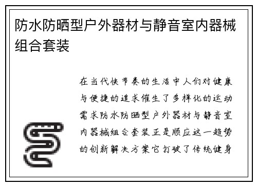 防水防晒型户外器材与静音室内器械组合套装