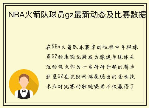 NBA火箭队球员gz最新动态及比赛数据