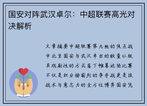 国安对阵武汉卓尔：中超联赛高光对决解析