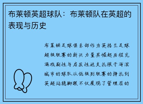 布莱顿英超球队：布莱顿队在英超的表现与历史