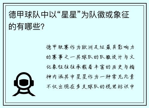 德甲球队中以“星星”为队徽或象征的有哪些？