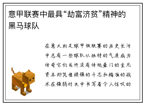 意甲联赛中最具“劫富济贫”精神的黑马球队