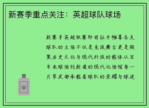 新赛季重点关注：英超球队球场