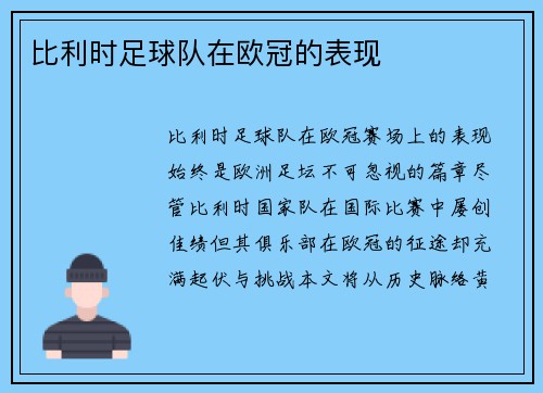 比利时足球队在欧冠的表现