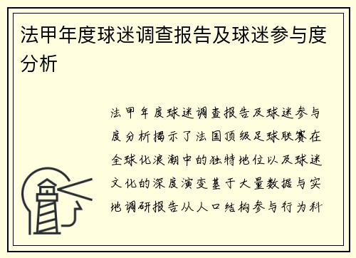 法甲年度球迷调查报告及球迷参与度分析
