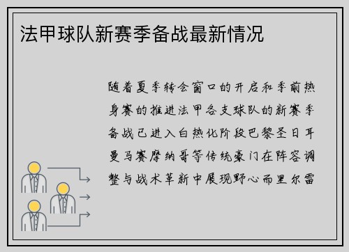法甲球队新赛季备战最新情况
