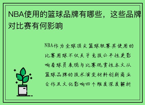NBA使用的篮球品牌有哪些，这些品牌对比赛有何影响