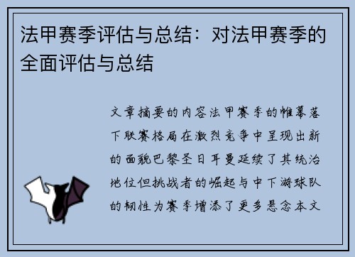 法甲赛季评估与总结：对法甲赛季的全面评估与总结