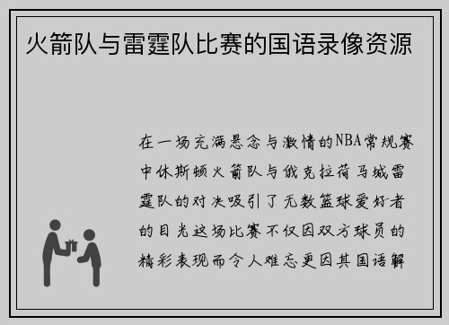 火箭队与雷霆队比赛的国语录像资源