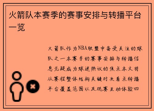 火箭队本赛季的赛事安排与转播平台一览