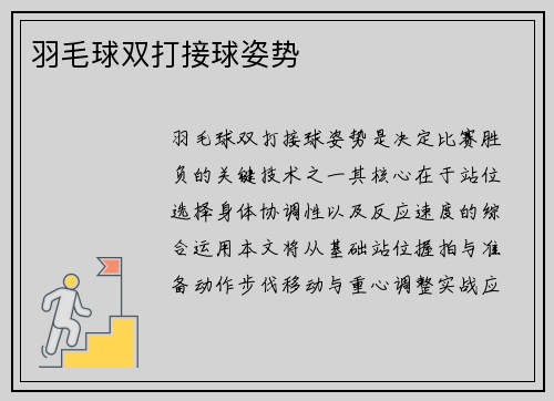 羽毛球双打接球姿势